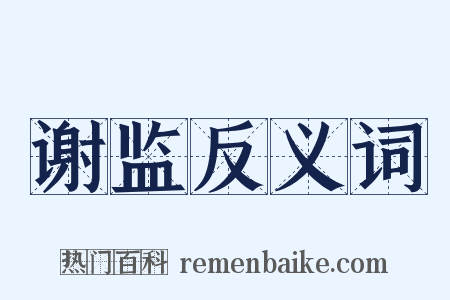 谢监反义词是什么意思的图片